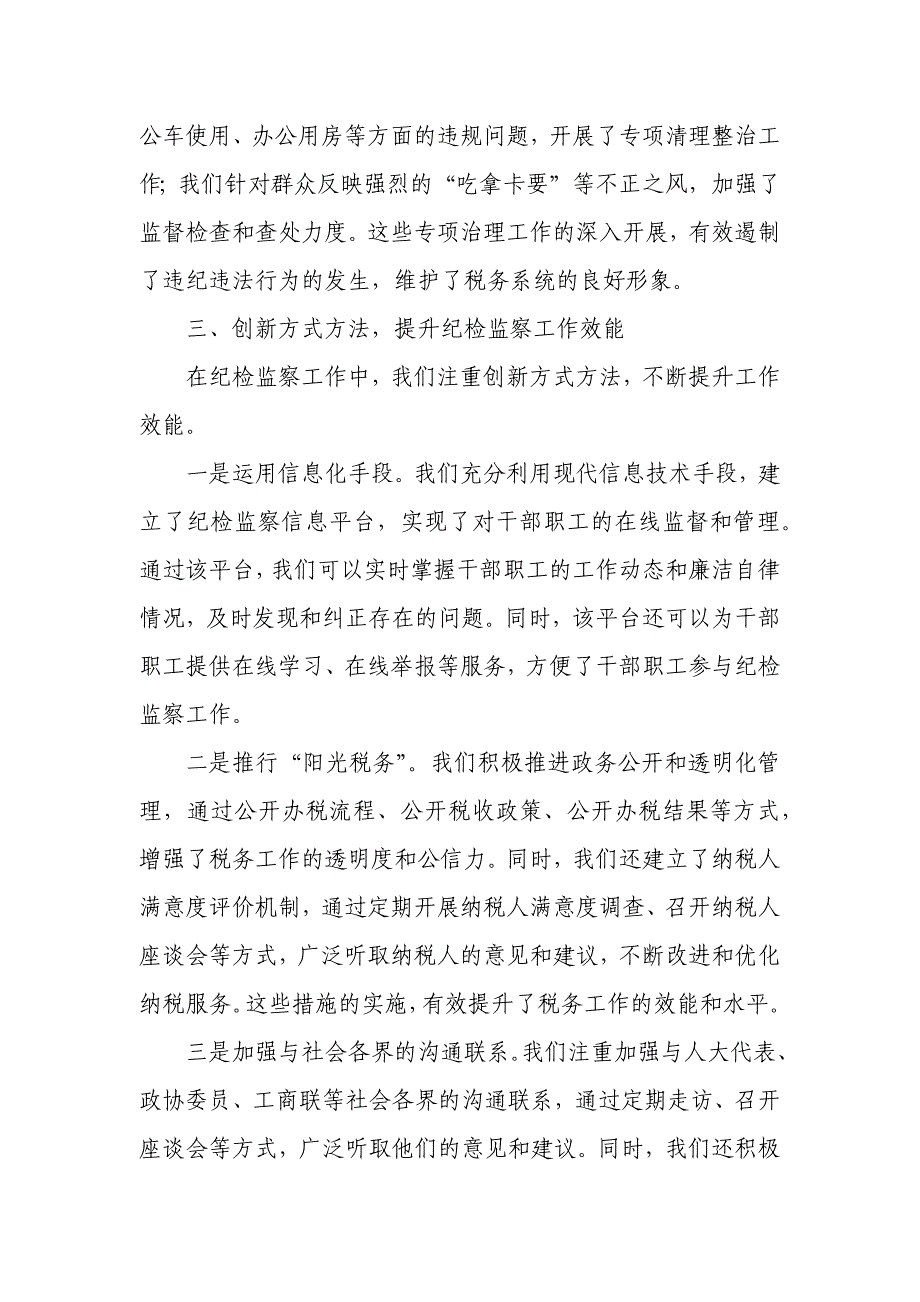 在全县税务系统纪检监察工作会议上的交流发言_第3页