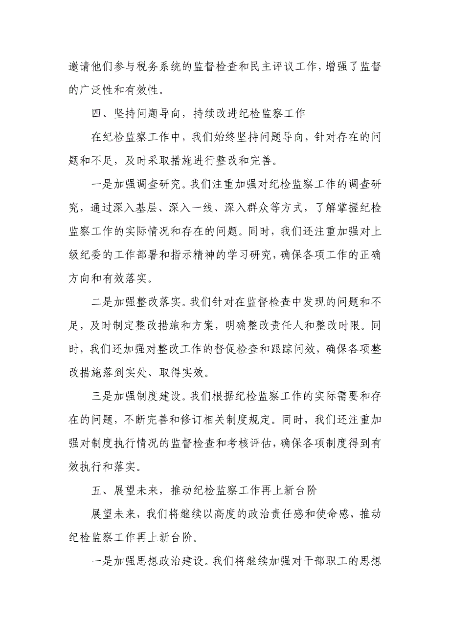 在全县税务系统纪检监察工作会议上的交流发言_第4页