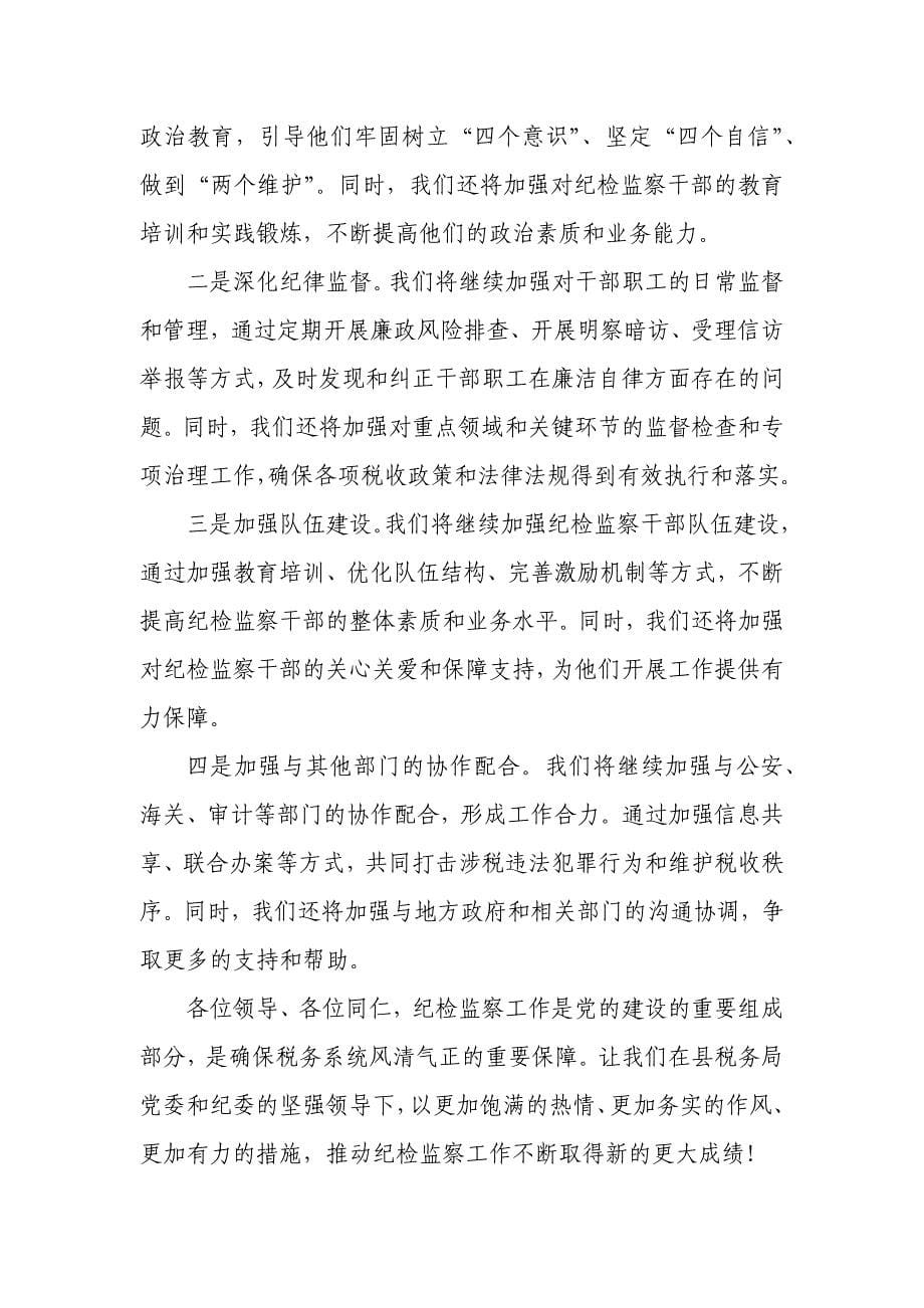 在全县税务系统纪检监察工作会议上的交流发言_第5页