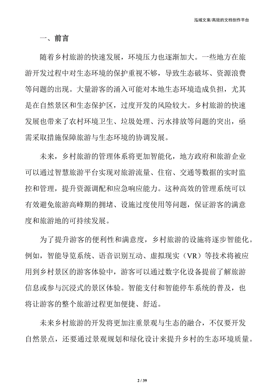 乡村旅游提质升级的综合策略与路径分析_第2页