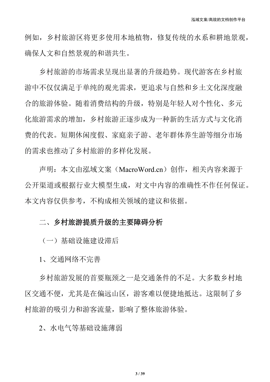 乡村旅游提质升级的综合策略与路径分析_第3页