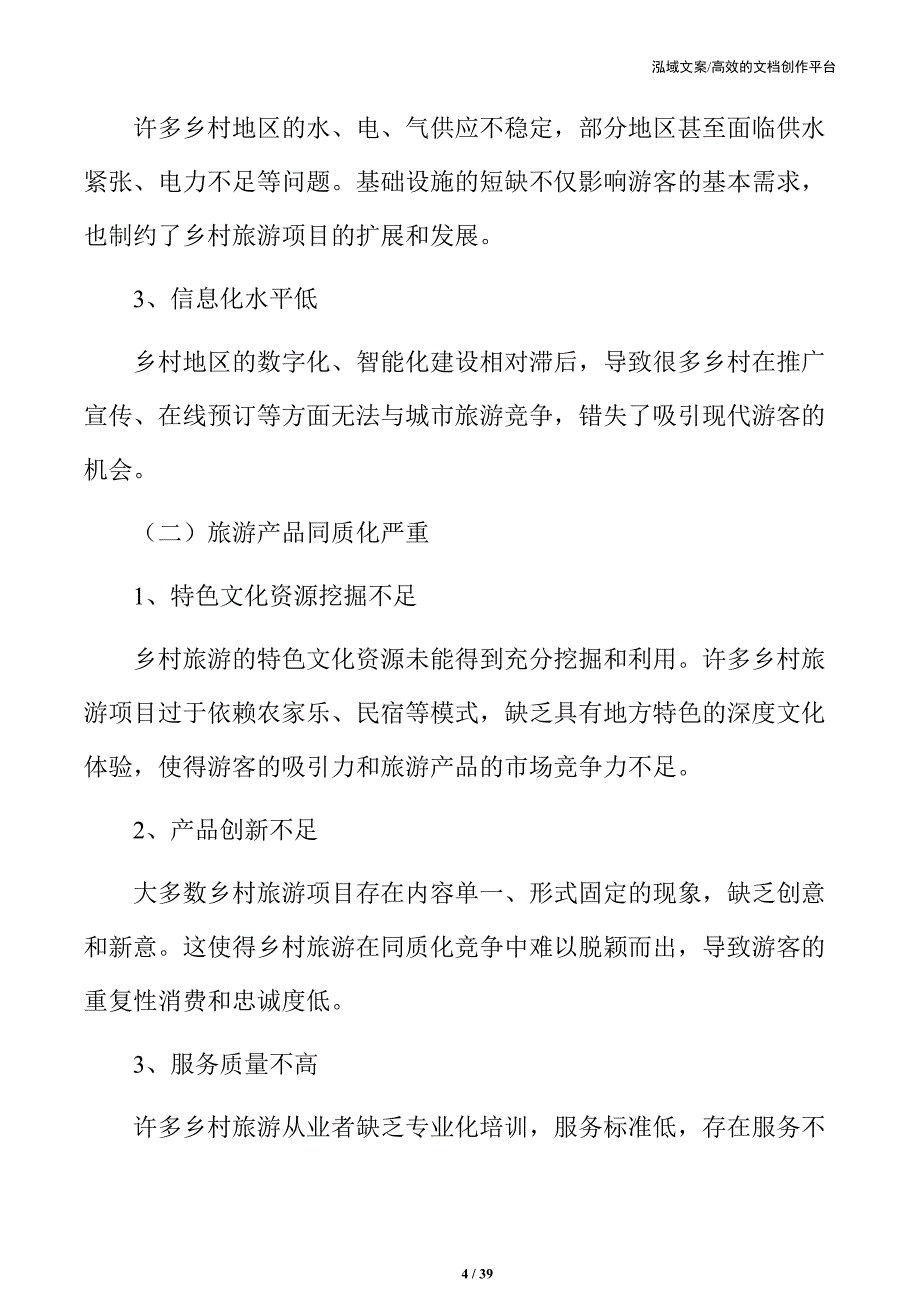 乡村旅游提质升级的综合策略与路径分析_第4页