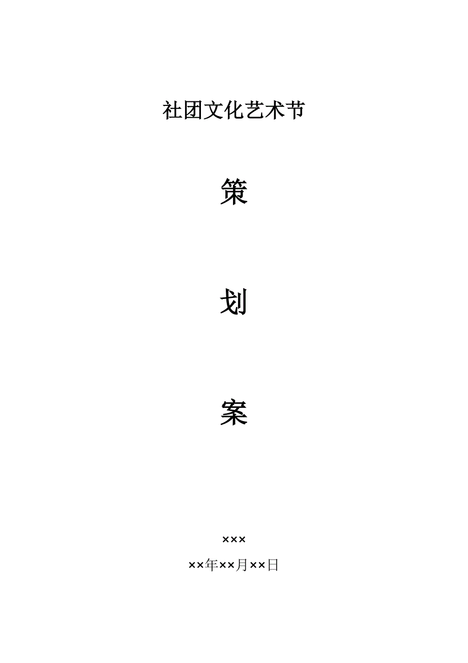 社团文化艺术节活动策划案_第1页