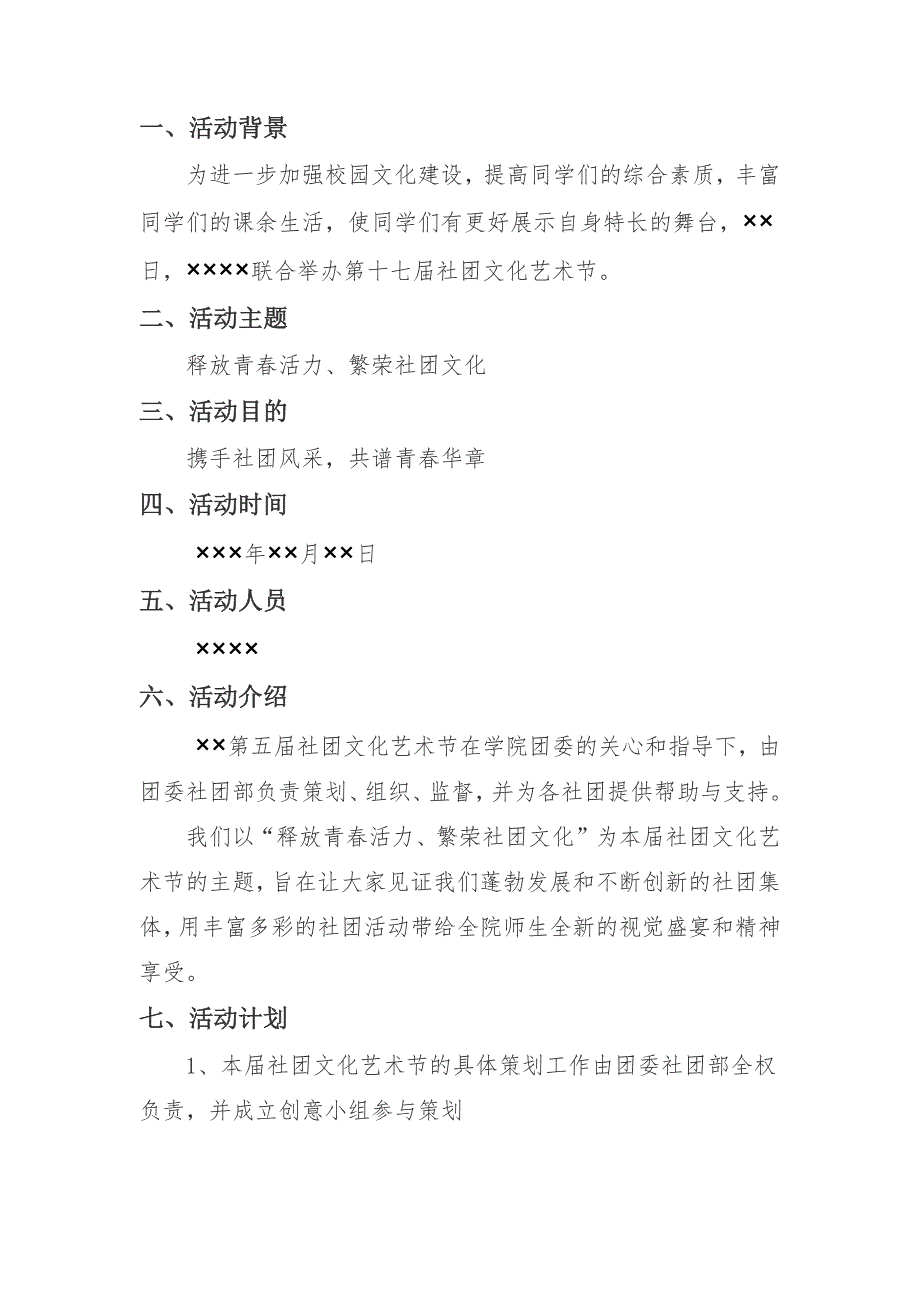 社团文化艺术节活动策划案_第2页