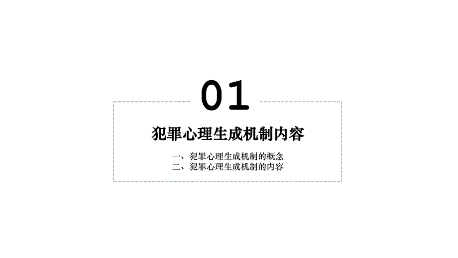 民航犯罪心理学课第三章（犯罪心理生成机制）_第3页