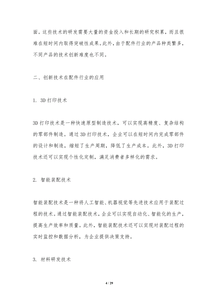 创新技术在配件行业的应用-洞察分析_第4页