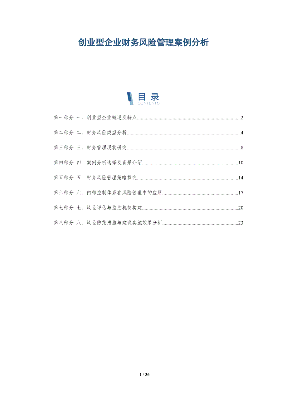 创业型企业财务风险管理案例分析-洞察分析_第1页