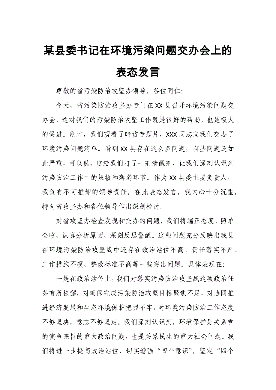 某县委书记在环境污染问题交办会上的表态发言_第1页