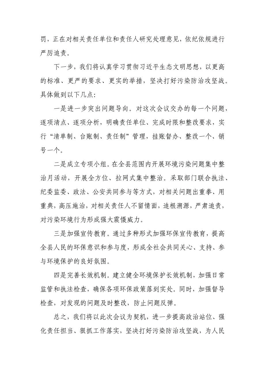 某县委书记在环境污染问题交办会上的表态发言_第3页