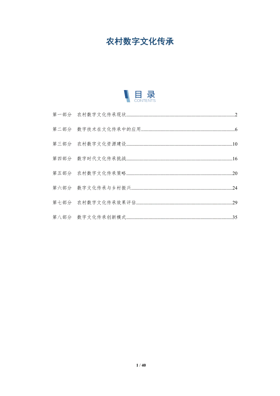 农村数字文化传承-洞察分析_第1页