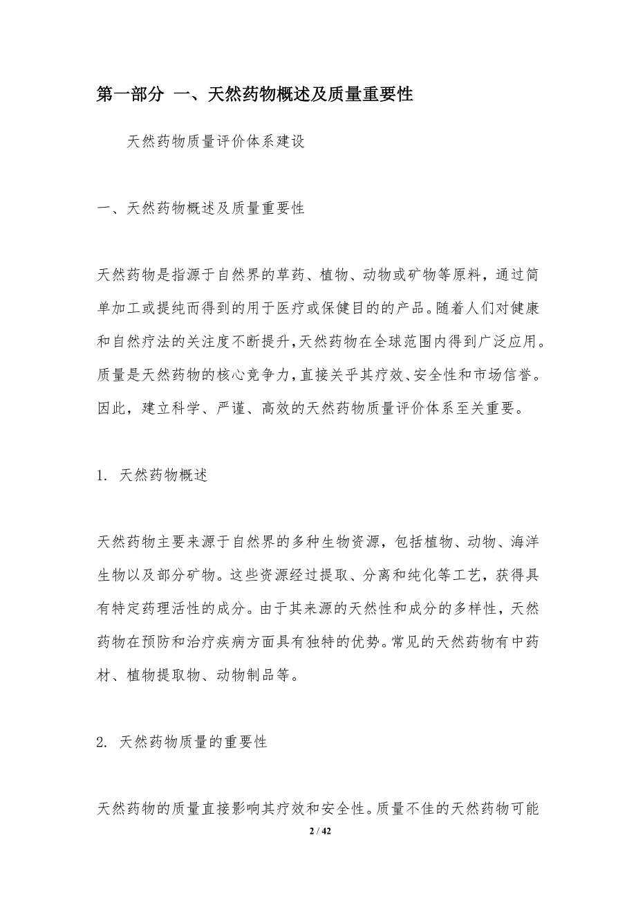 天然药物质量评价体系建设-洞察分析_第2页