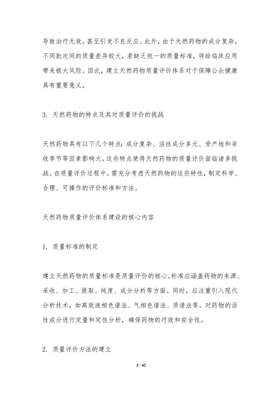 天然药物质量评价体系建设-洞察分析_第3页