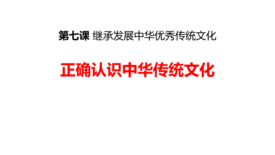 高中政治统编版必修四7.2正确认识中华传统文化（共23张ppt）_第1页