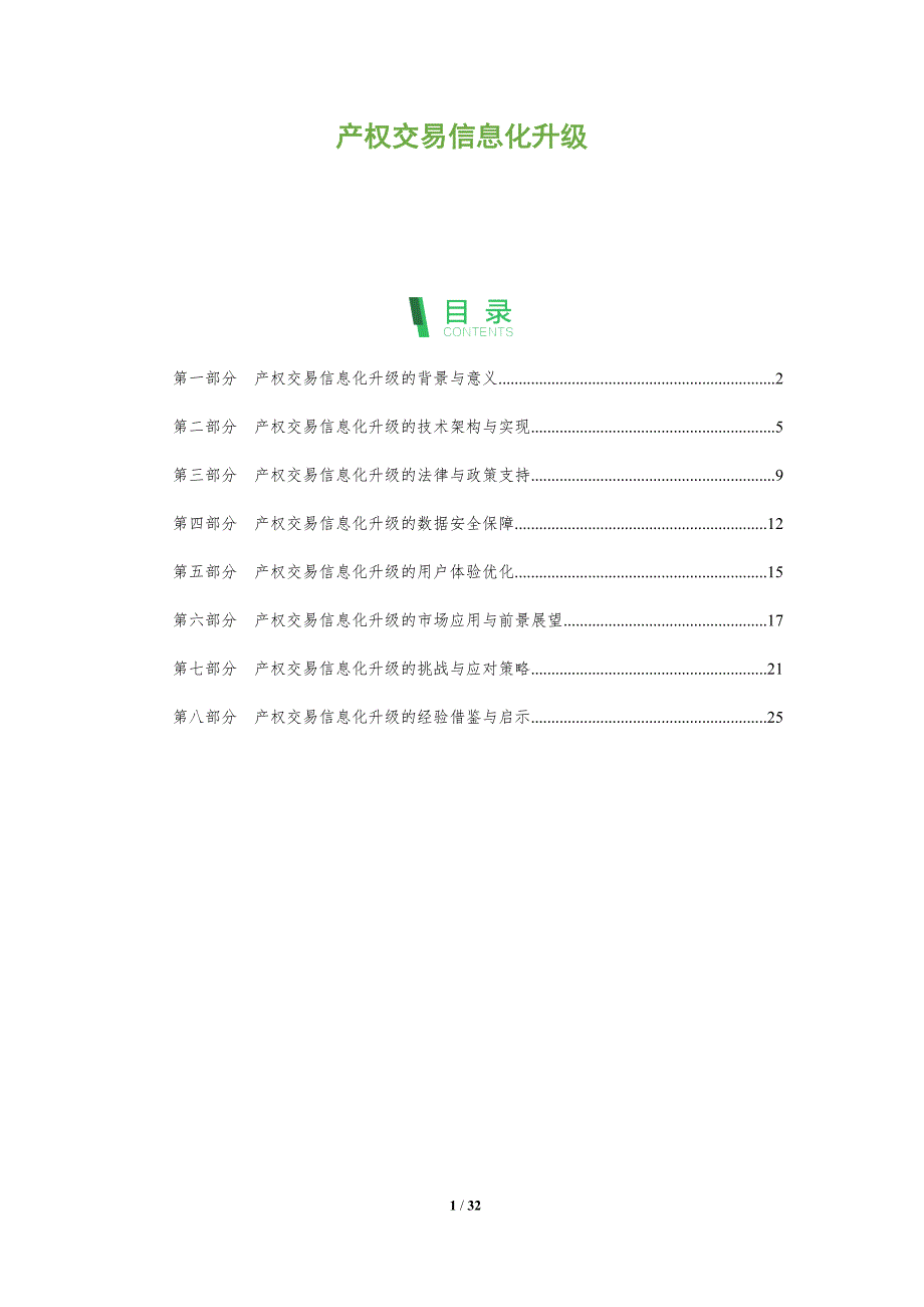 产权交易信息化升级-洞察分析_第1页