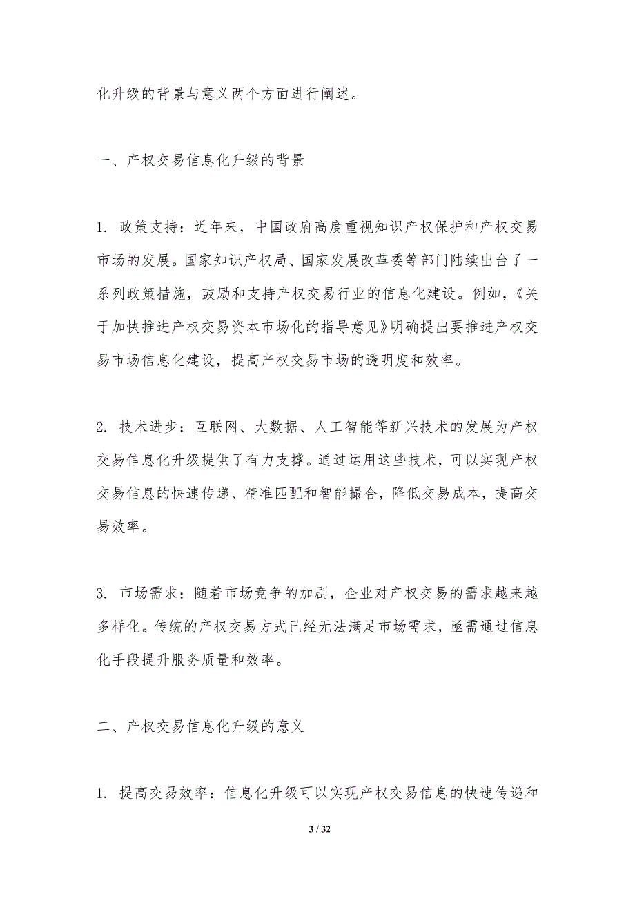 产权交易信息化升级-洞察分析_第3页