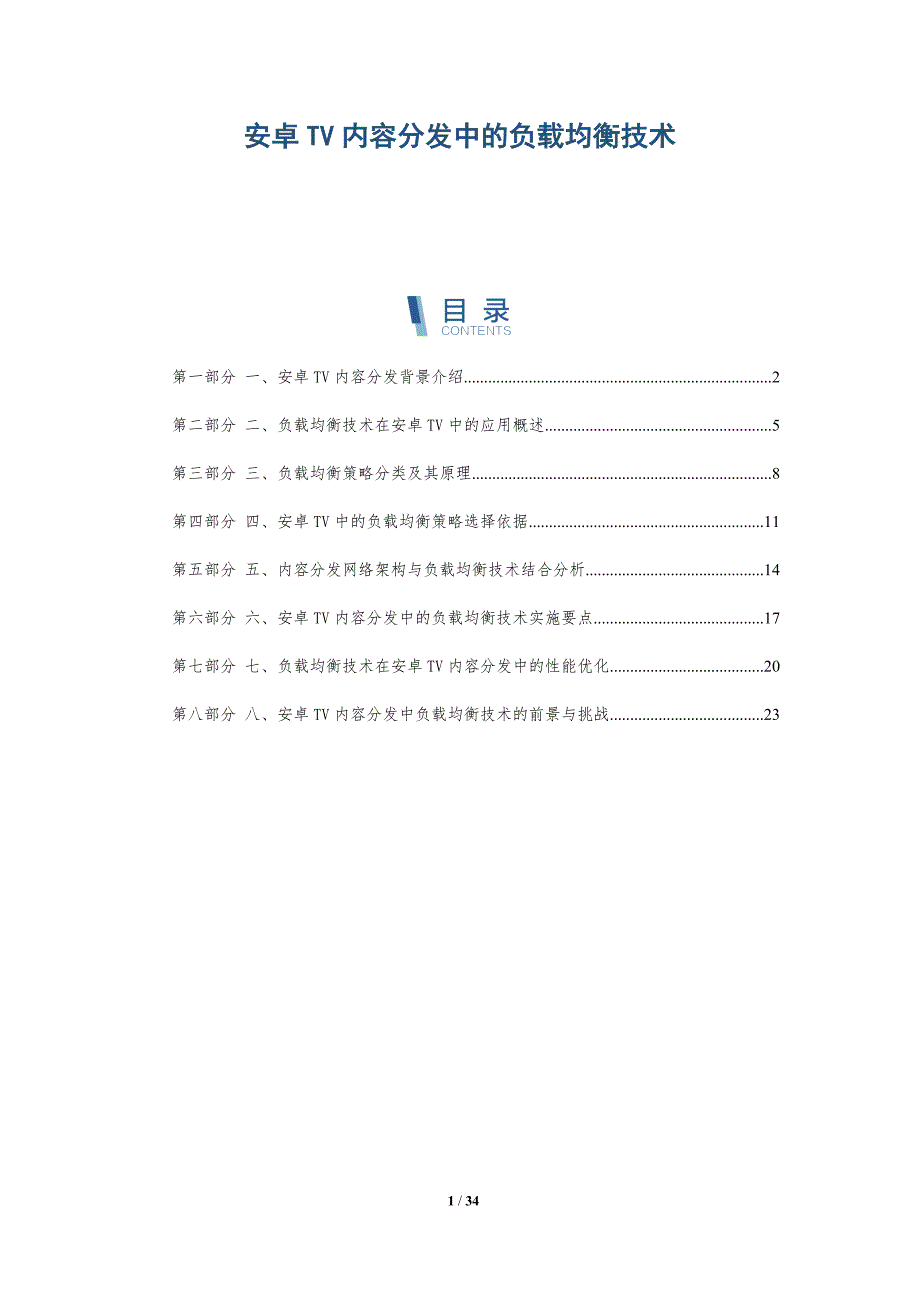 安卓TV内容分发中的负载均衡技术-洞察分析_第1页