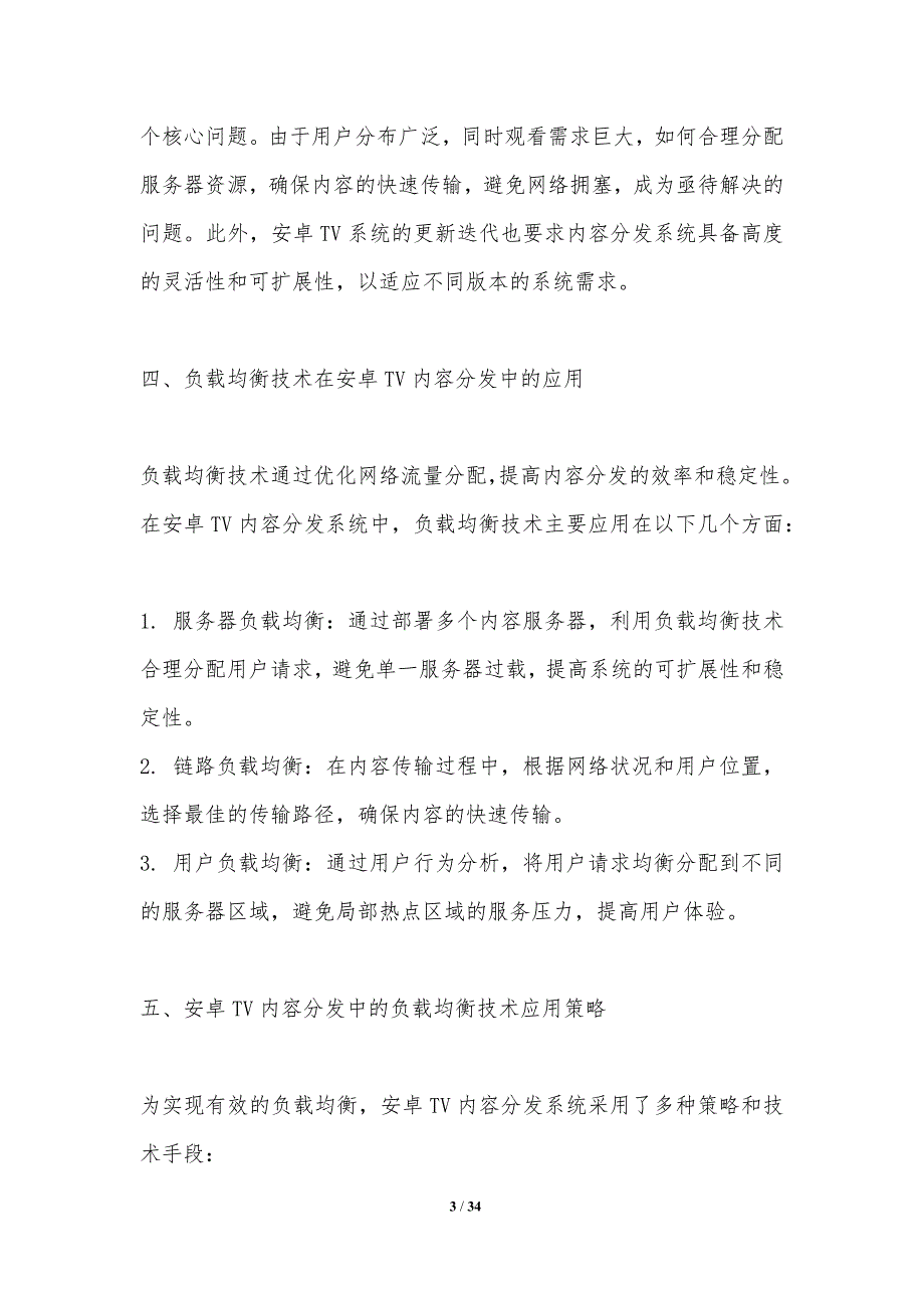 安卓TV内容分发中的负载均衡技术-洞察分析_第3页