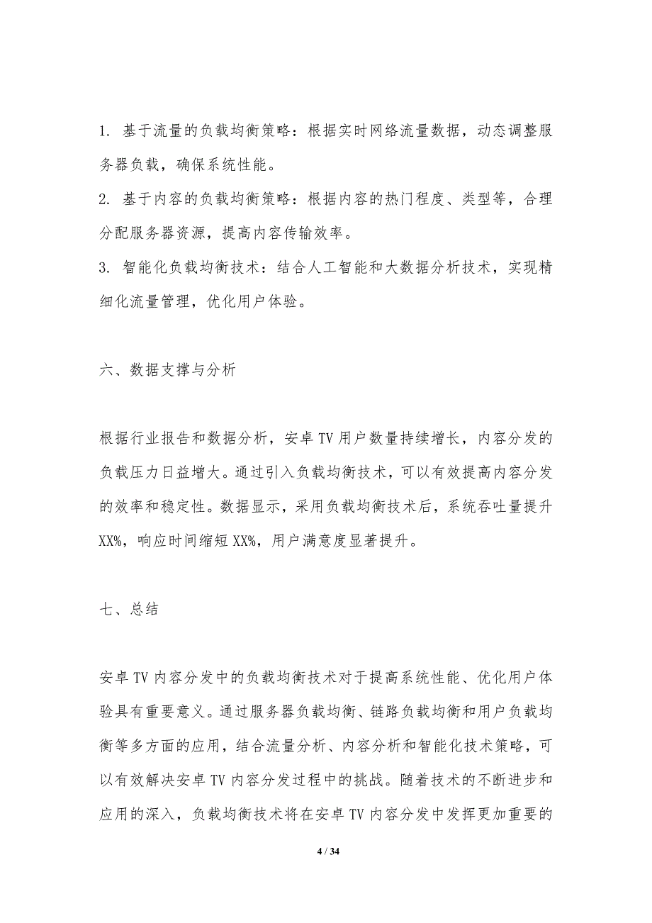 安卓TV内容分发中的负载均衡技术-洞察分析_第4页