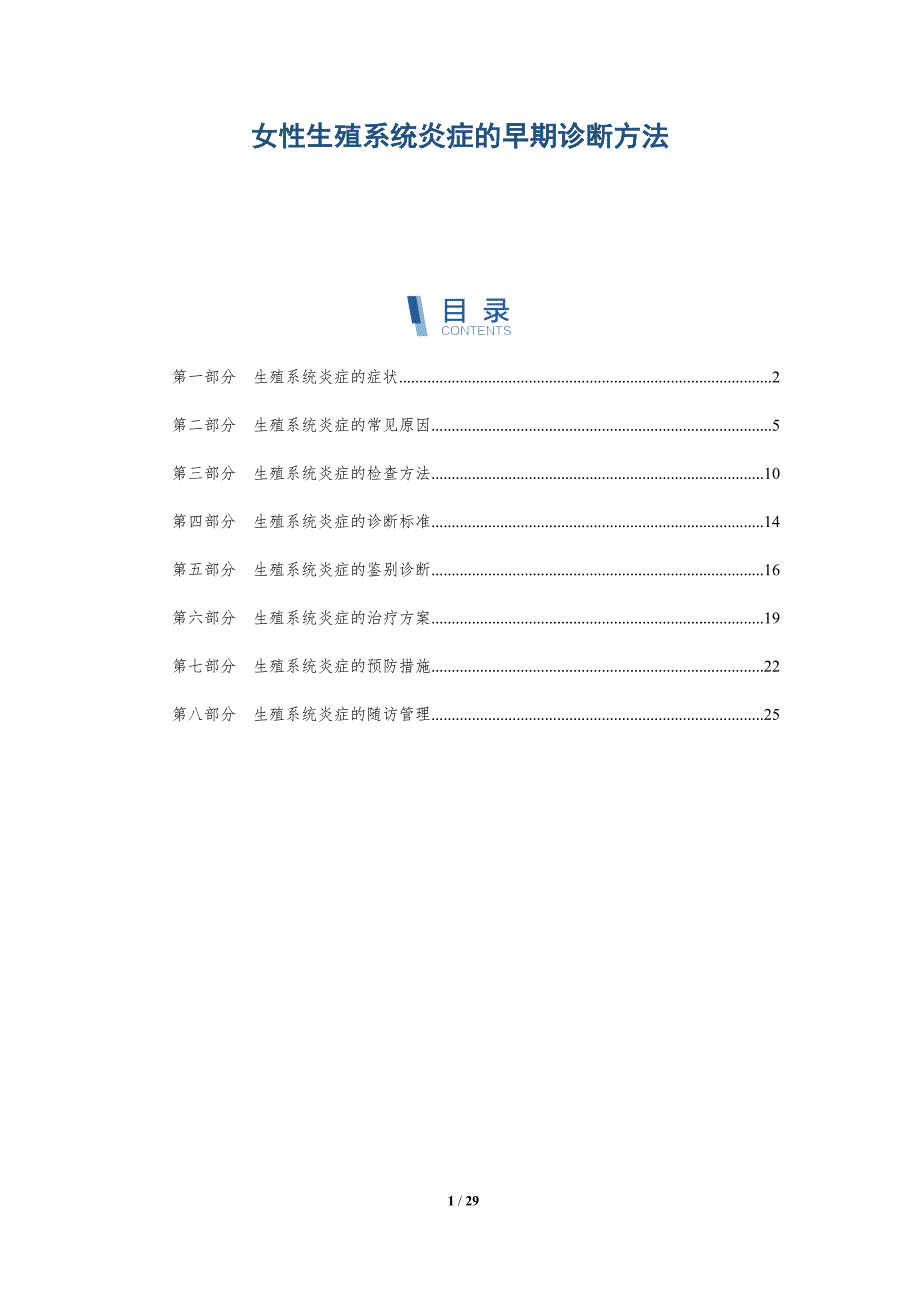 女性生殖系统炎症的早期诊断方法-洞察分析_第1页