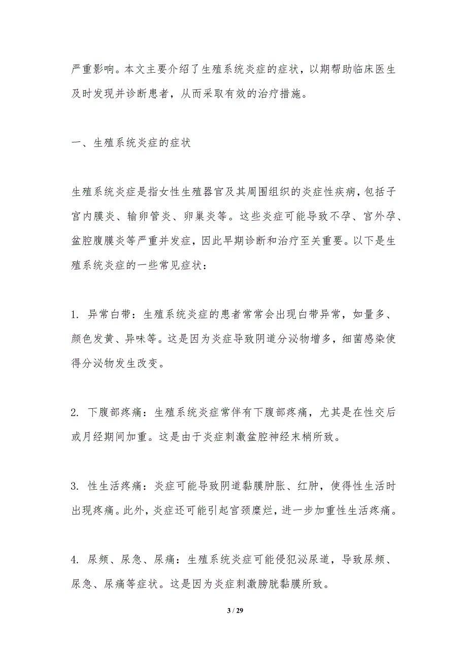 女性生殖系统炎症的早期诊断方法-洞察分析_第3页