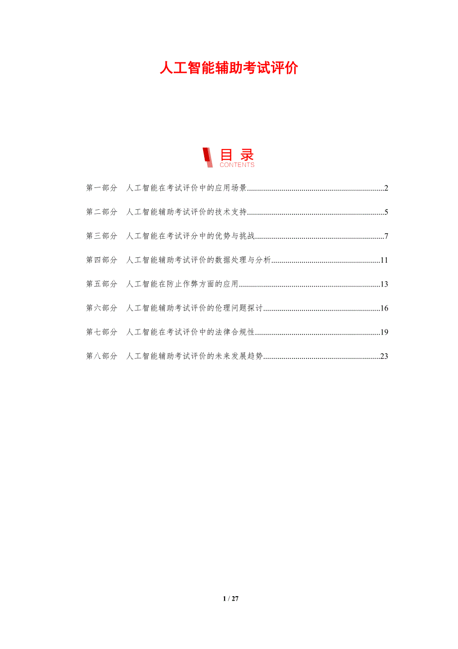 人工智能辅助考试评价-洞察分析_第1页