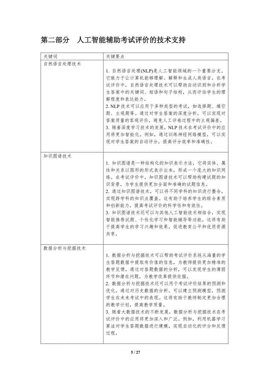 人工智能辅助考试评价-洞察分析_第5页