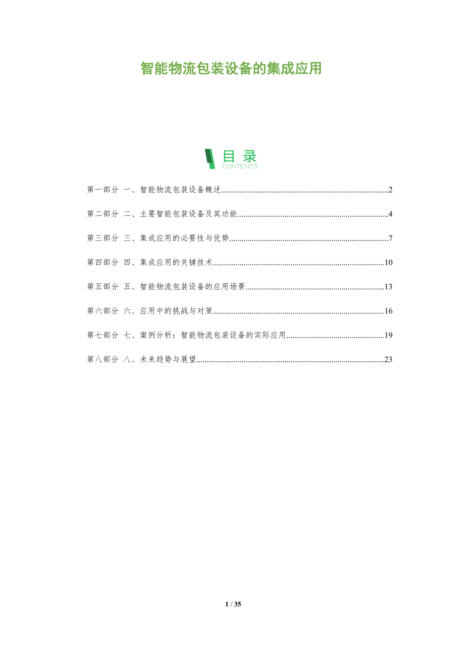 智能物流包装设备的集成应用-洞察分析_第1页