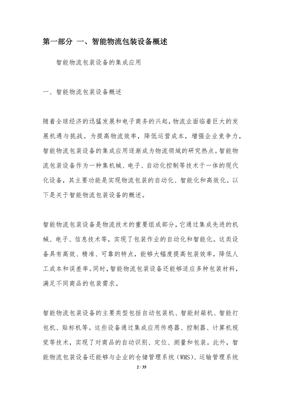 智能物流包装设备的集成应用-洞察分析_第2页