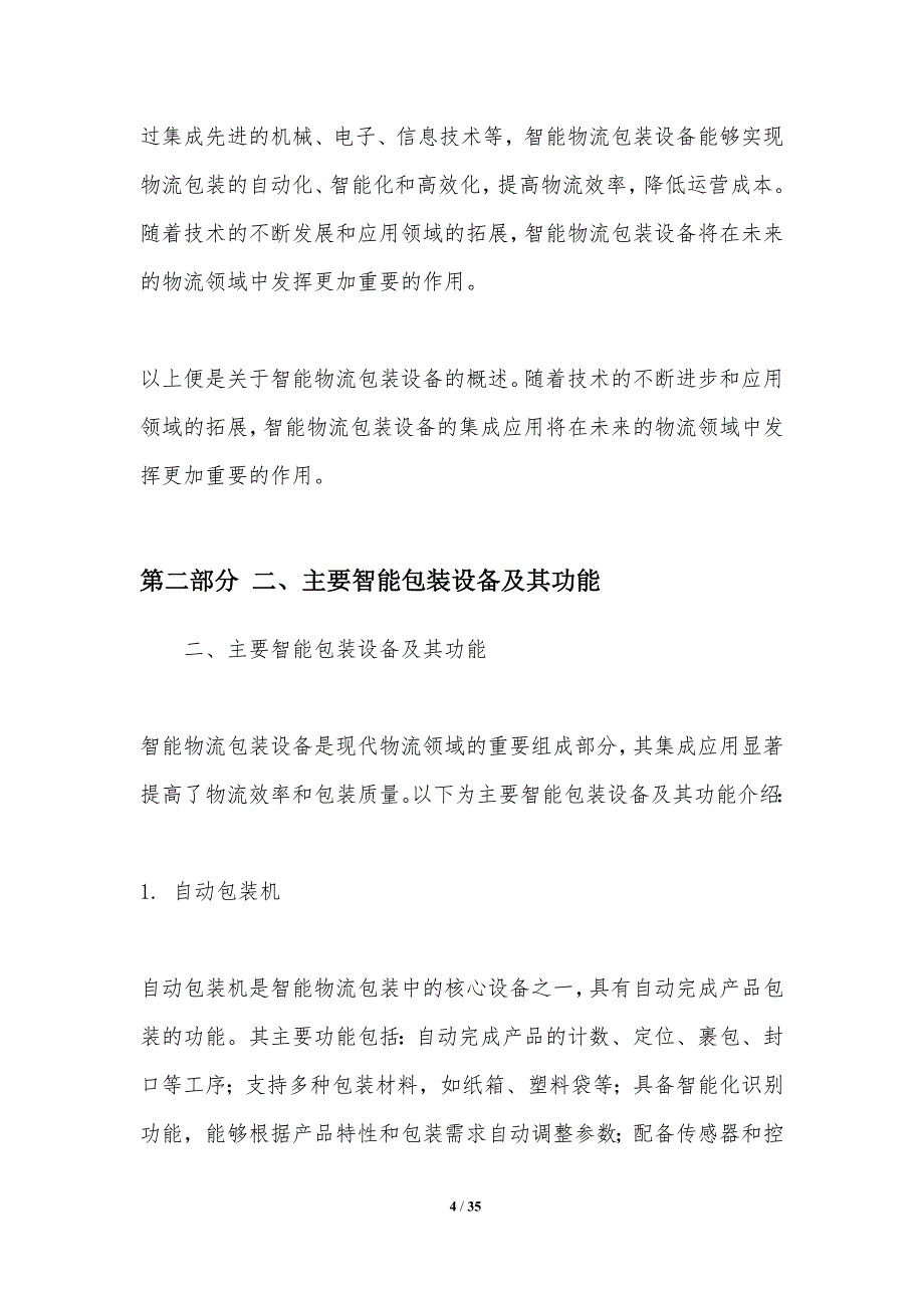 智能物流包装设备的集成应用-洞察分析_第4页