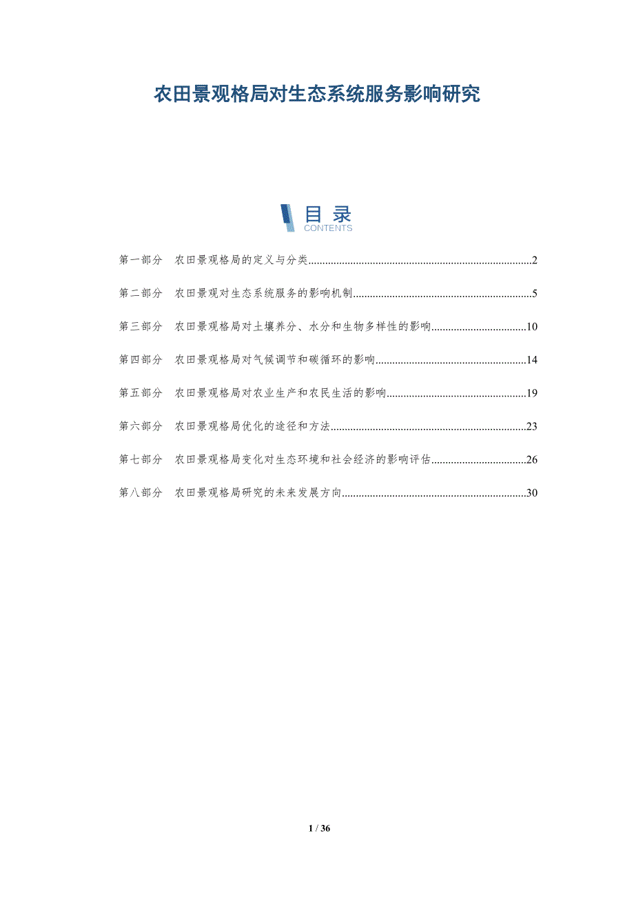 农田景观格局对生态系统服务影响研究-洞察分析_第1页