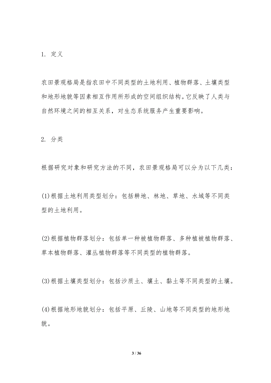 农田景观格局对生态系统服务影响研究-洞察分析_第3页