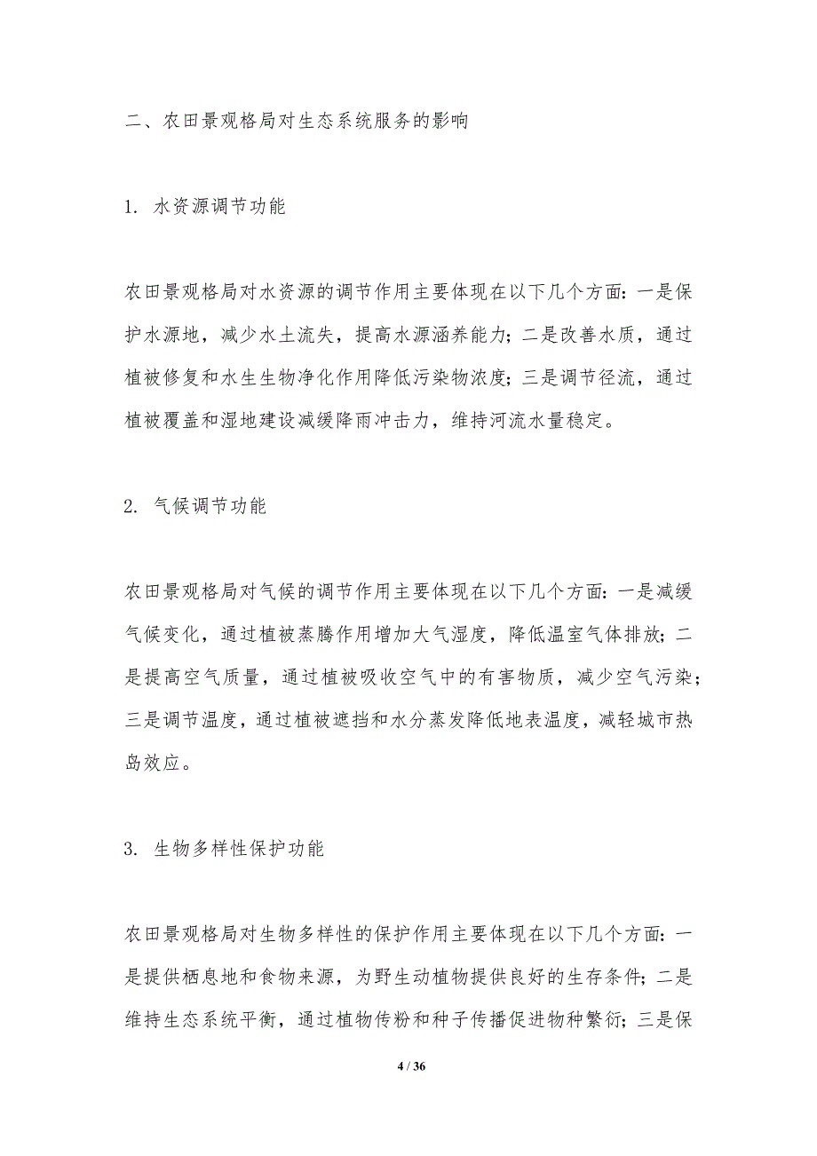 农田景观格局对生态系统服务影响研究-洞察分析_第4页