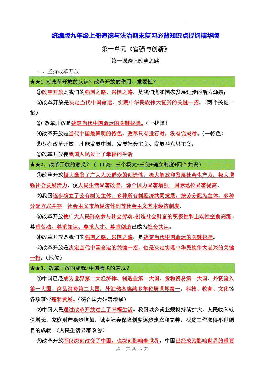 统编版九年级上册道德与法治期末复习必背知识点提纲精华版_第1页