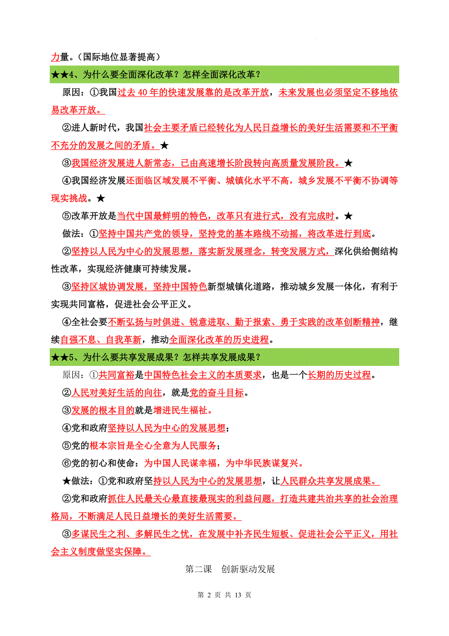 统编版九年级上册道德与法治期末复习必背知识点提纲精华版_第2页