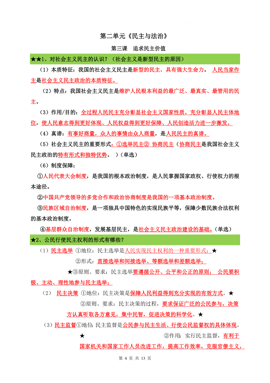 统编版九年级上册道德与法治期末复习必背知识点提纲精华版_第4页