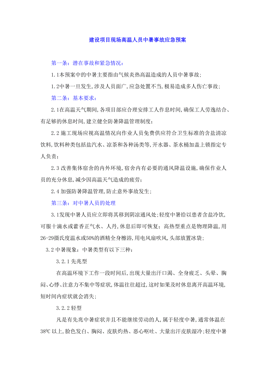 建设项目现场高温人员中暑事故应急预案_第1页