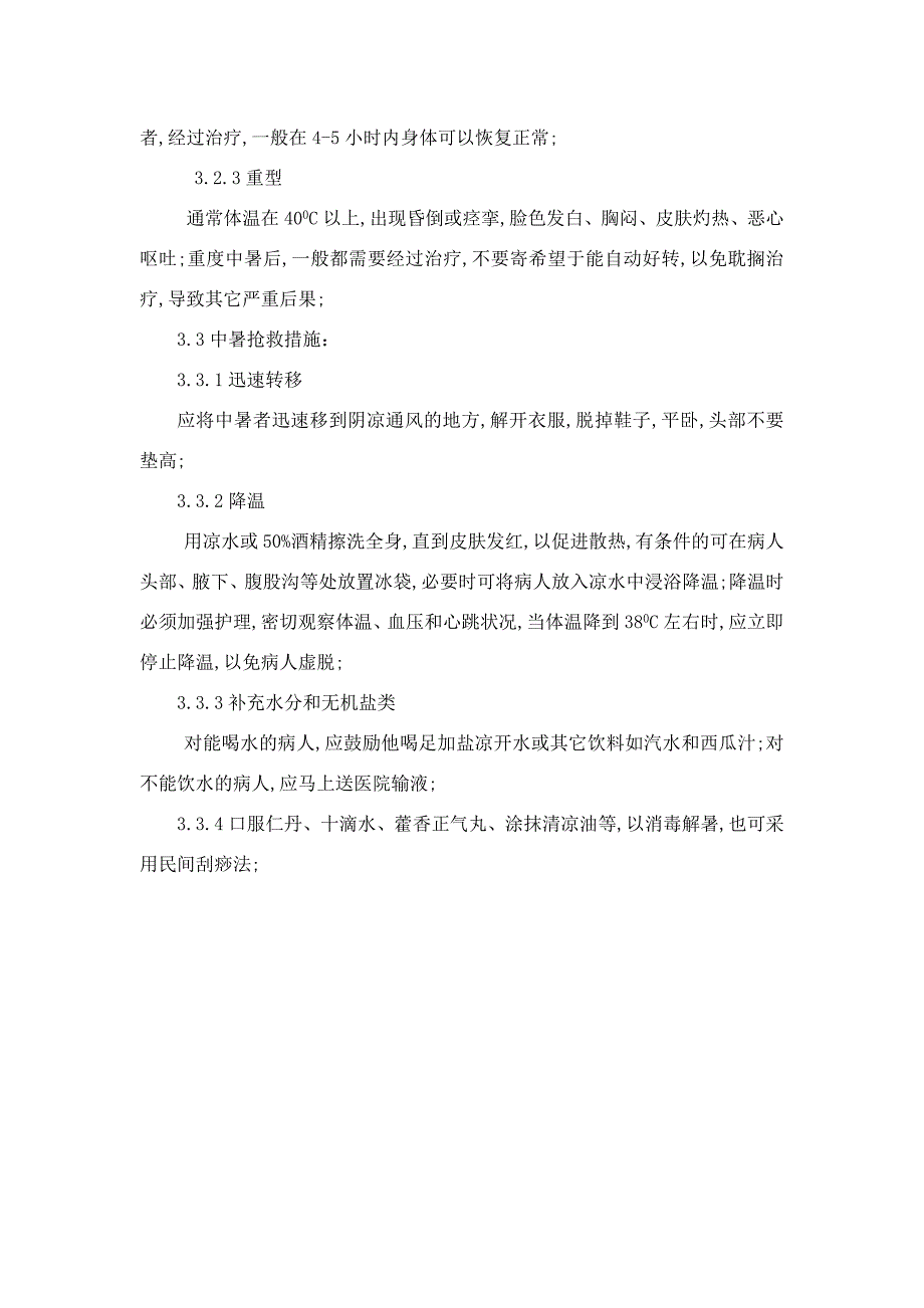 建设项目现场高温人员中暑事故应急预案_第2页