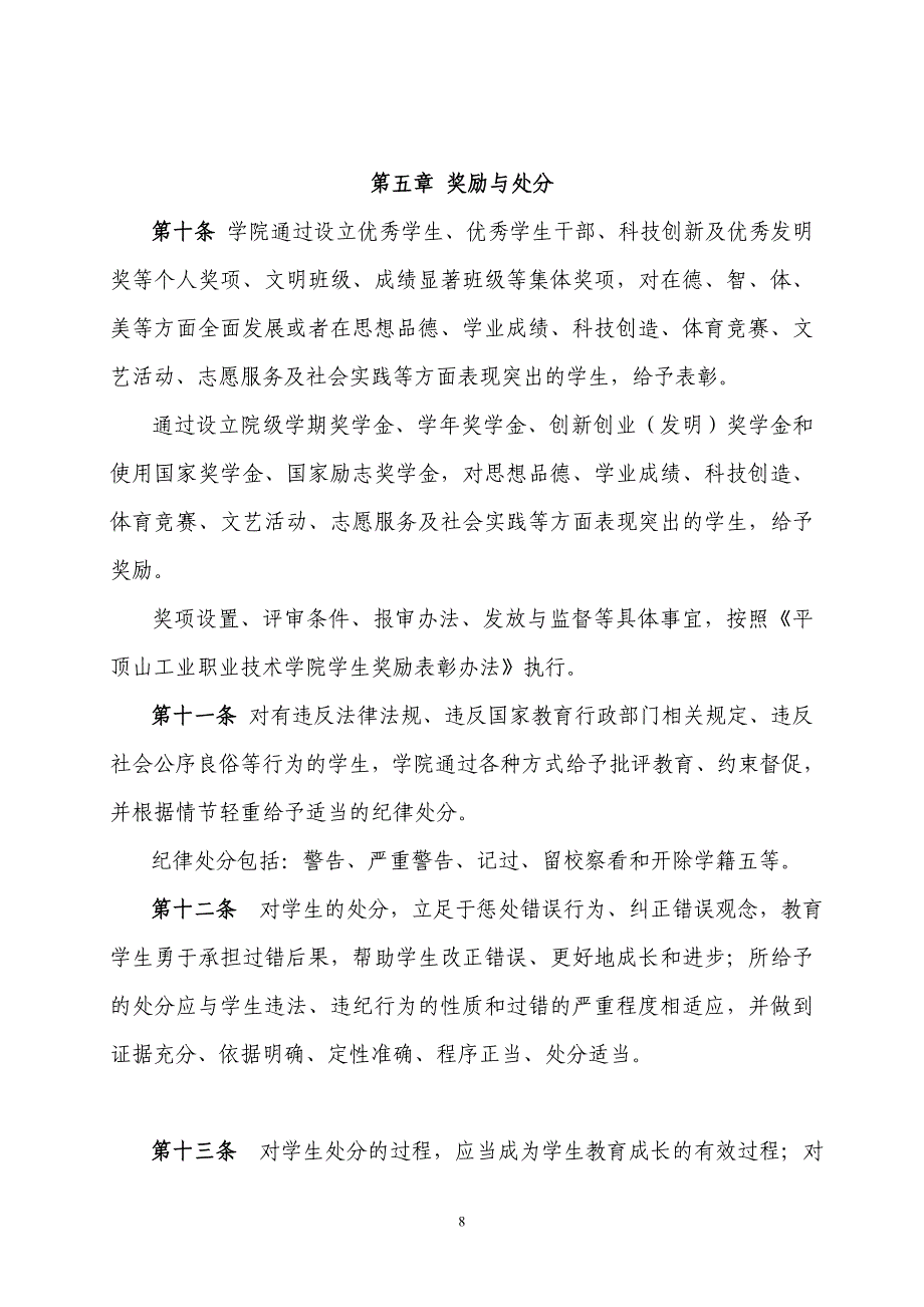 高校学生管理规定（试行）_第4页