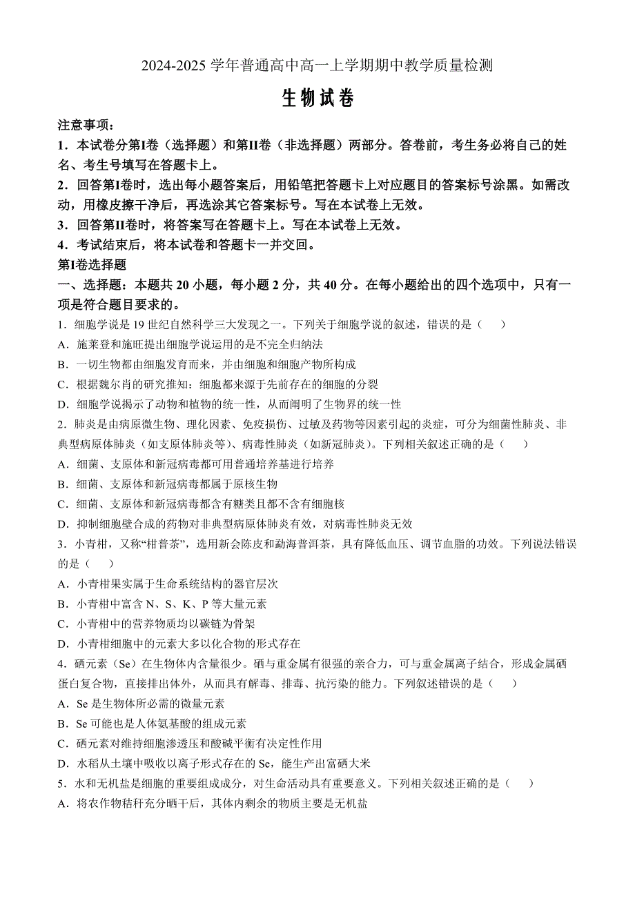 河南省信阳市罗山县2024-2025学年高一上学期11月期中生物Word版含解析_第1页