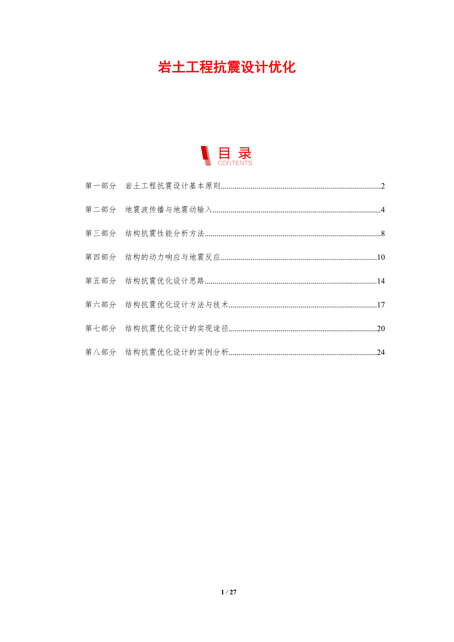 岩土工程抗震设计优化-洞察分析_第1页