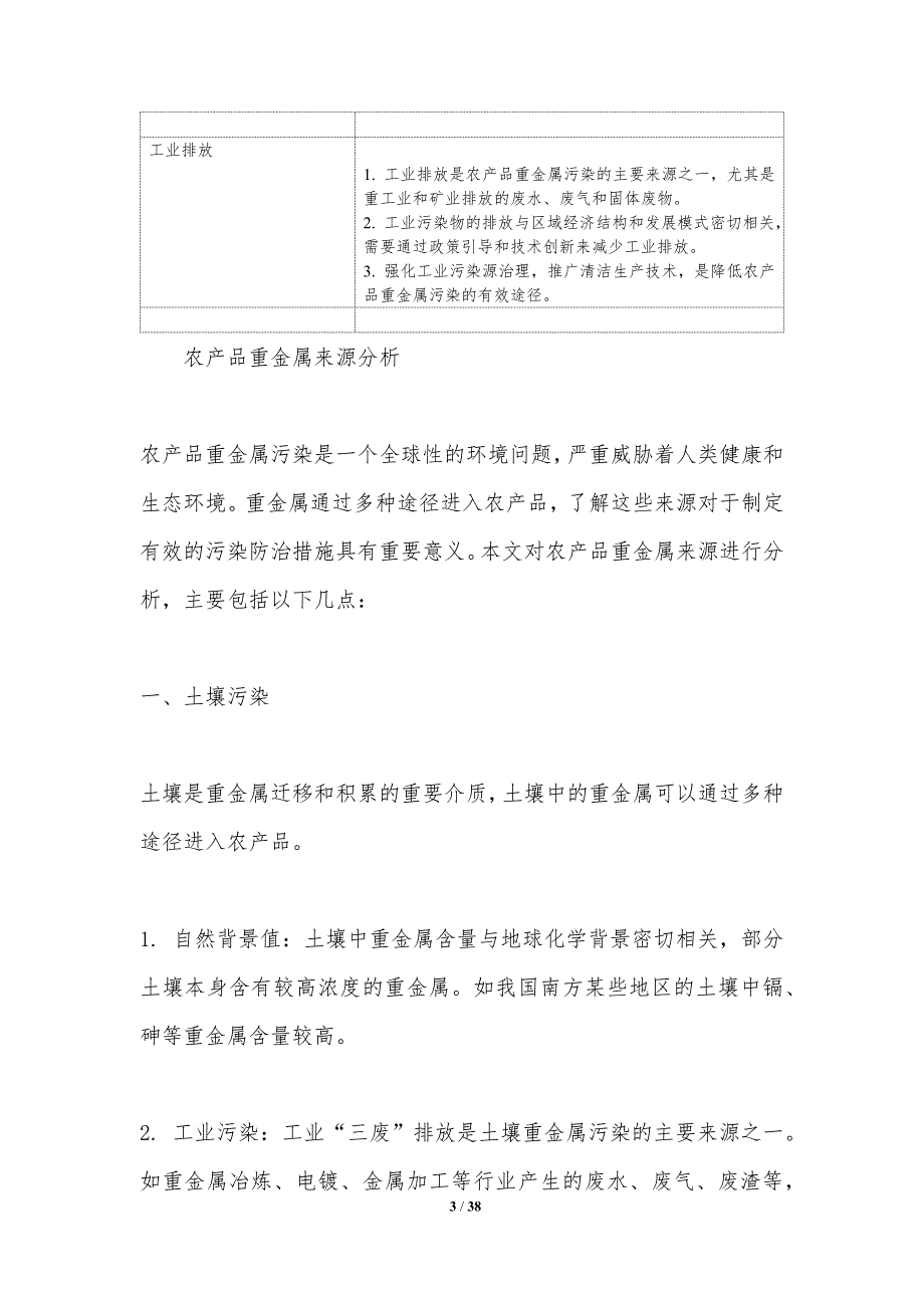 农产品重金属迁移途径-洞察分析_第3页