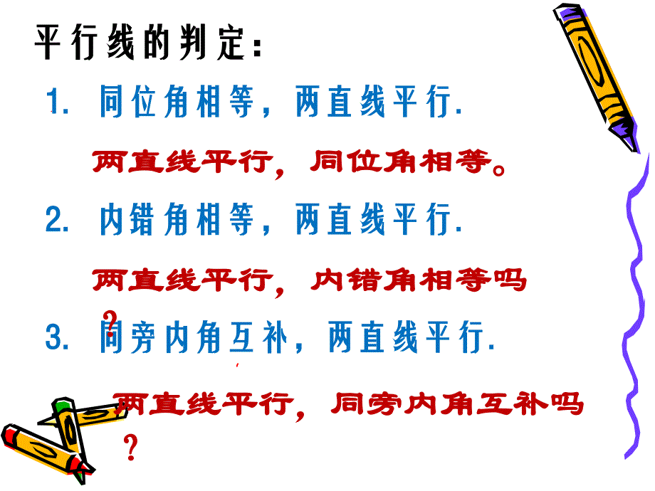 平行线的性质——平行线的判定及其相关几何知识_第2页