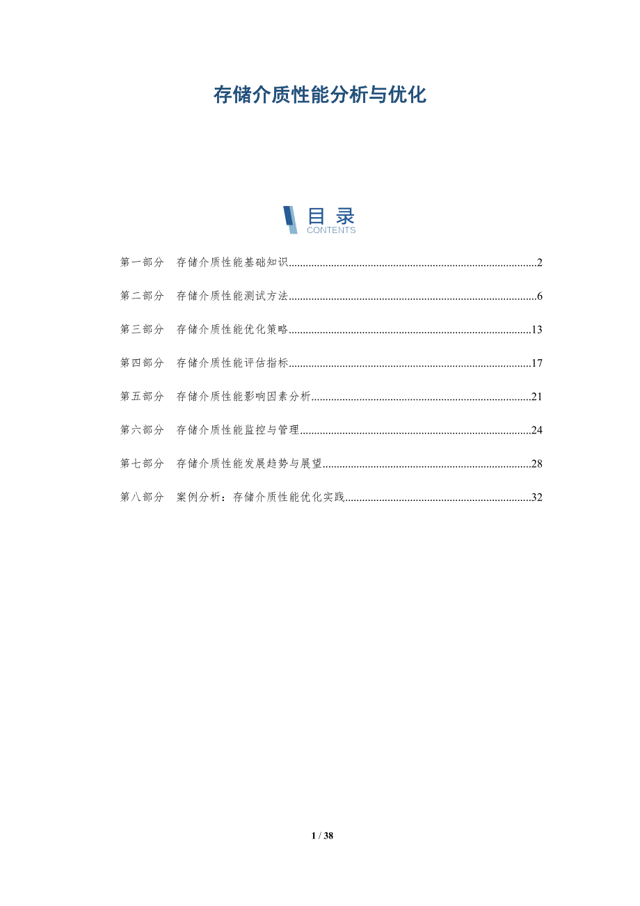 存储介质性能分析与优化-洞察分析_第1页