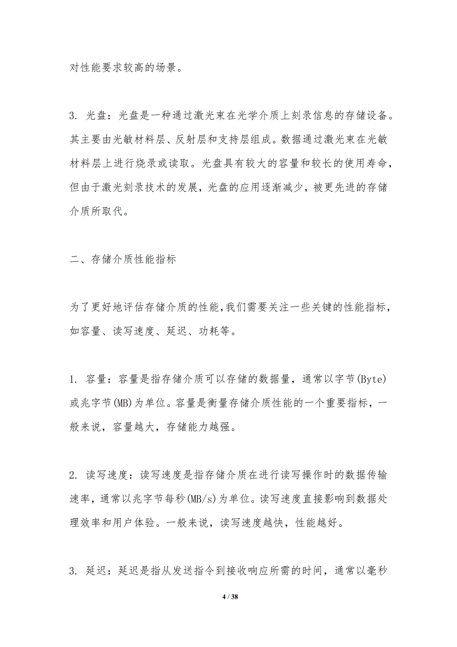 存储介质性能分析与优化-洞察分析_第4页