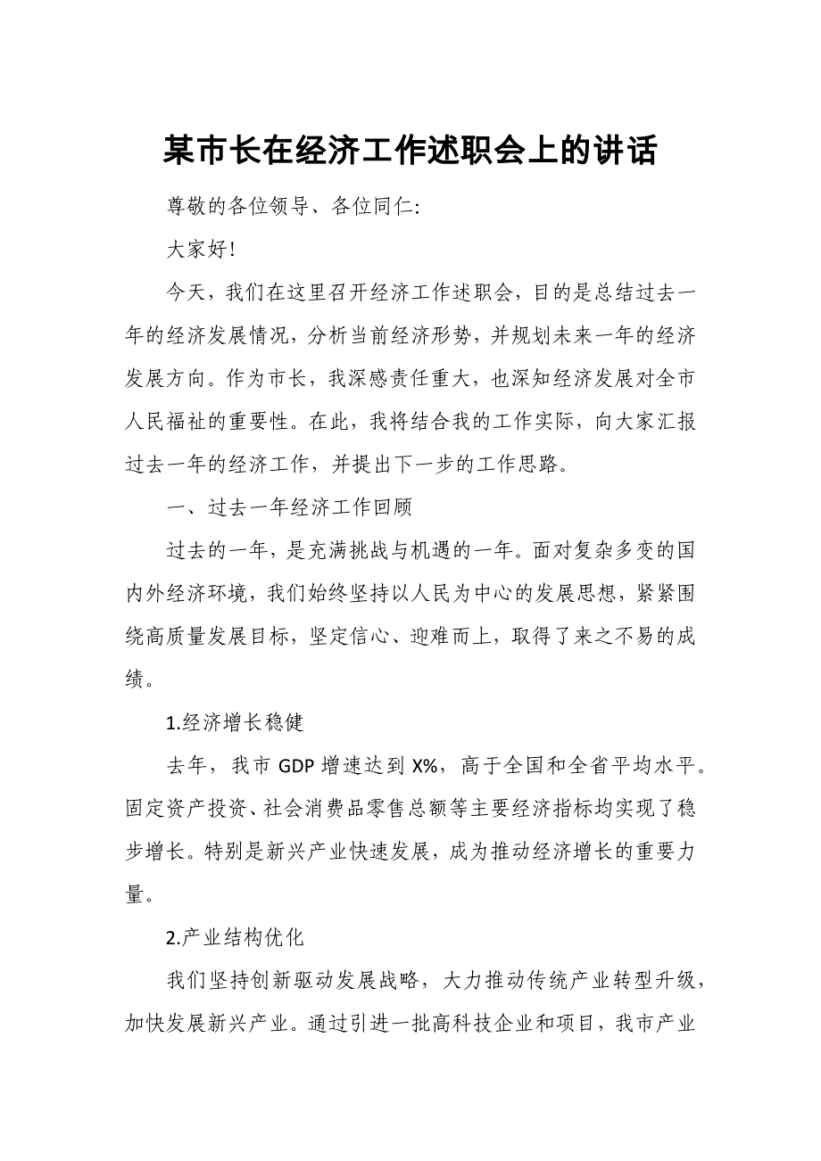 某市长在经济工作述职会上的讲话_第1页