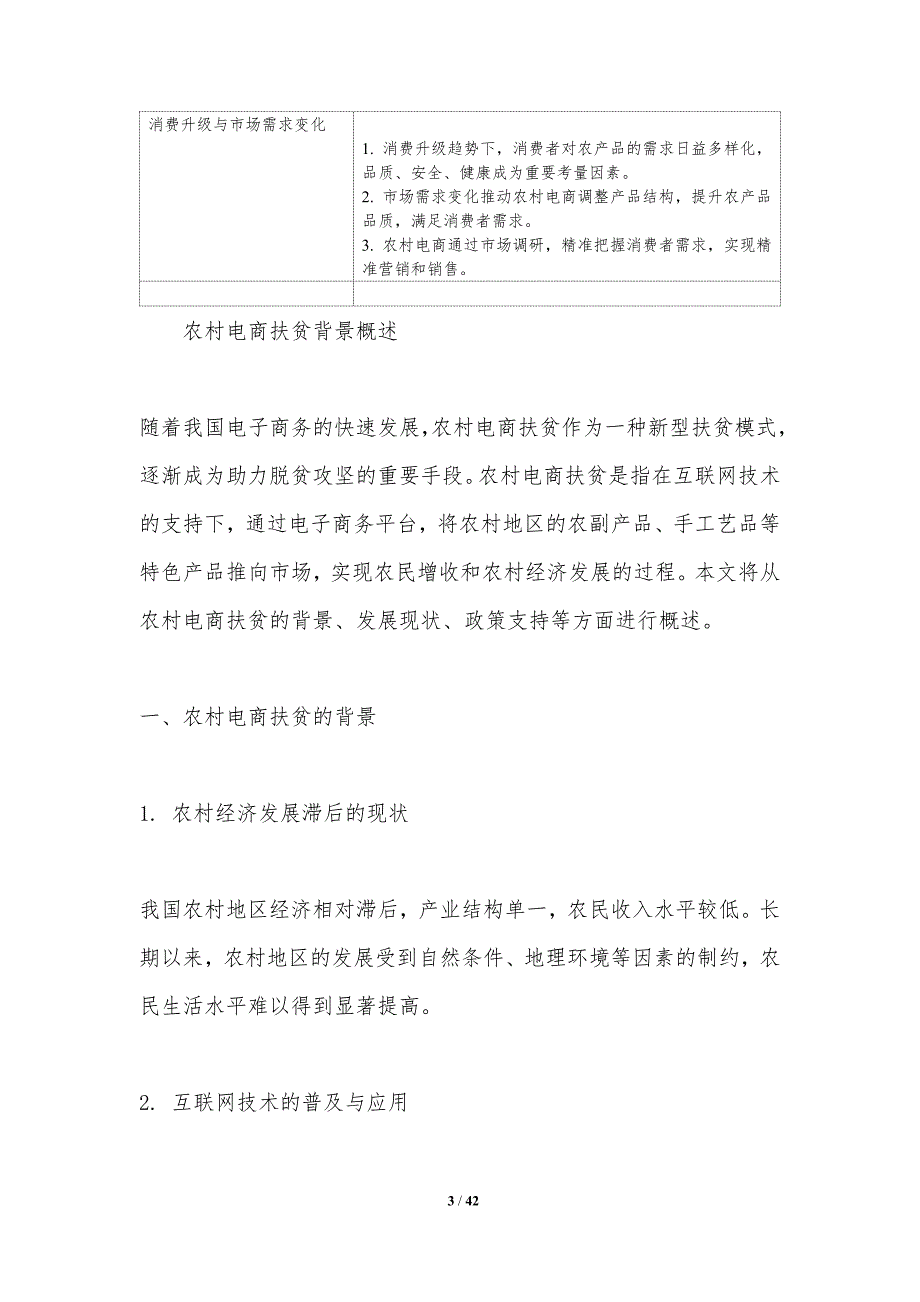 农村电商扶贫案例研究-洞察分析_第3页