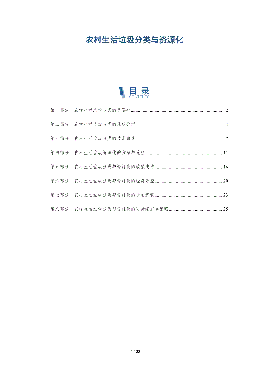 农村生活垃圾分类与资源化-第2篇-洞察分析_第1页