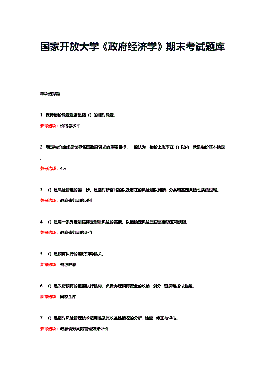 国家开放大学《政府经济学》期末考试题库_第1页