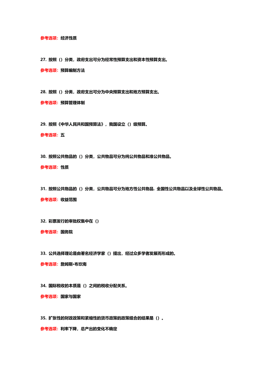 国家开放大学《政府经济学》期末考试题库_第4页