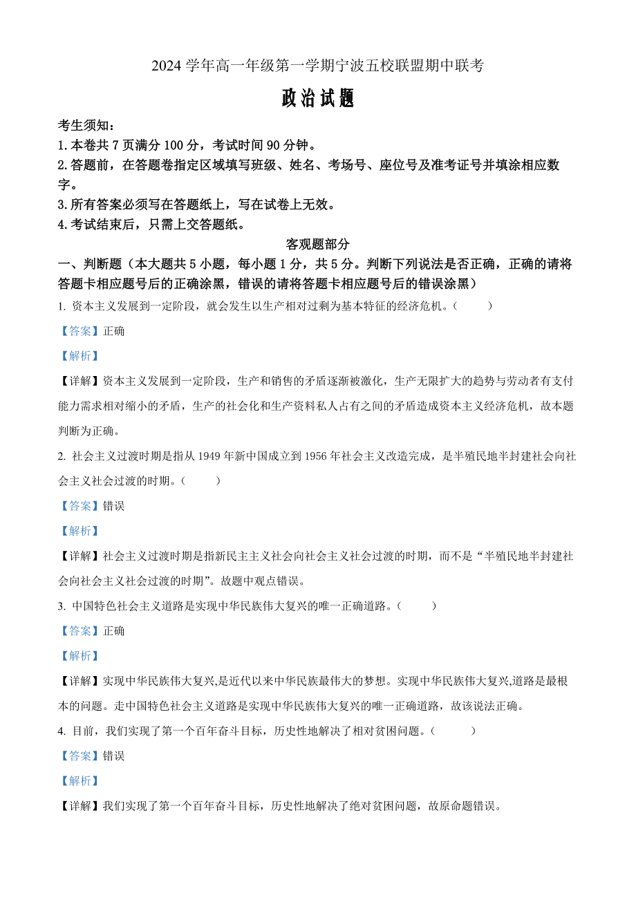 浙江省宁波五校联盟2024-2025学年高一上学期期中联考政治 Word版含解析_第1页